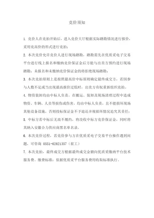 竞价须知范本