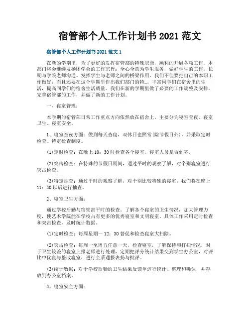 宿管部个人工作计划书范文