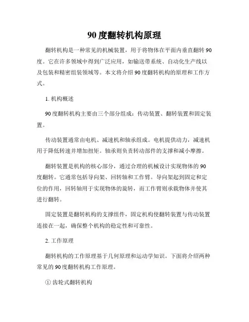 90度翻转机构原理