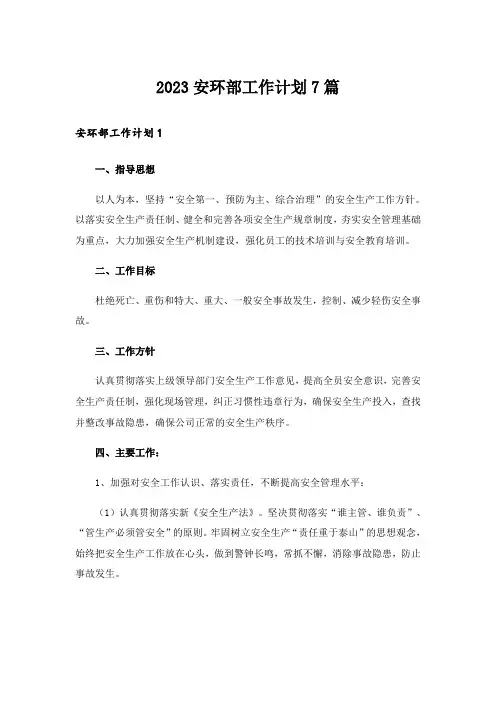 2023安环部工作计划7篇