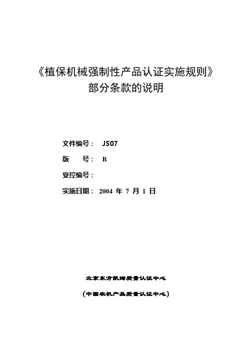 植保机械强制性产品认证实施规则部分条款的说明