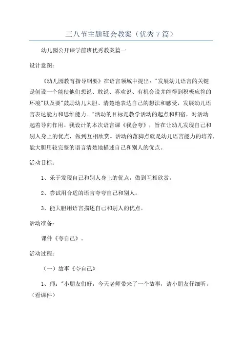 三八节主题班会教案(优秀7篇)