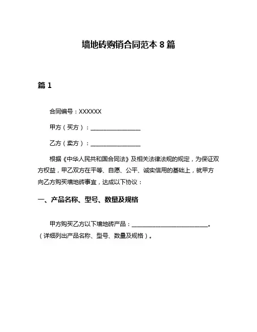 墙地砖购销合同范本8篇