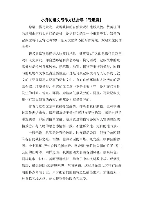 小升初语文写作方法指导「写景篇」