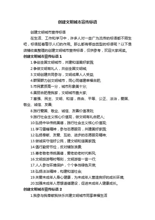 创建文明城市宣传标语