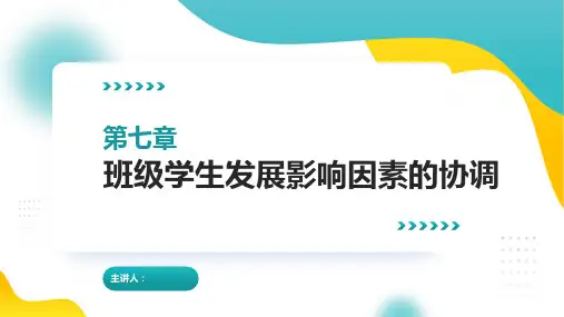 【第7章】  班级学生发展影响因素的协调