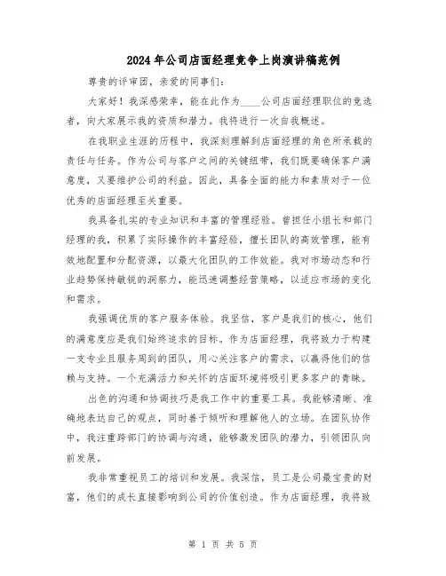 2024年公司店面经理竞争上岗演讲稿范例（三篇）