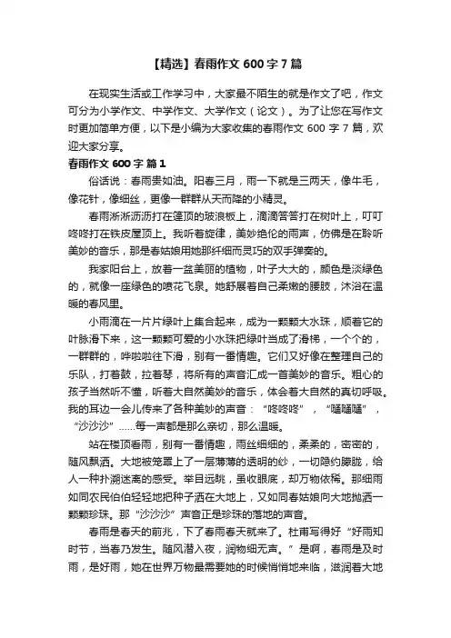 【精选】春雨作文600字7篇
