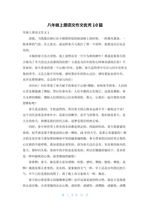 八年级上册语文作文优秀10篇