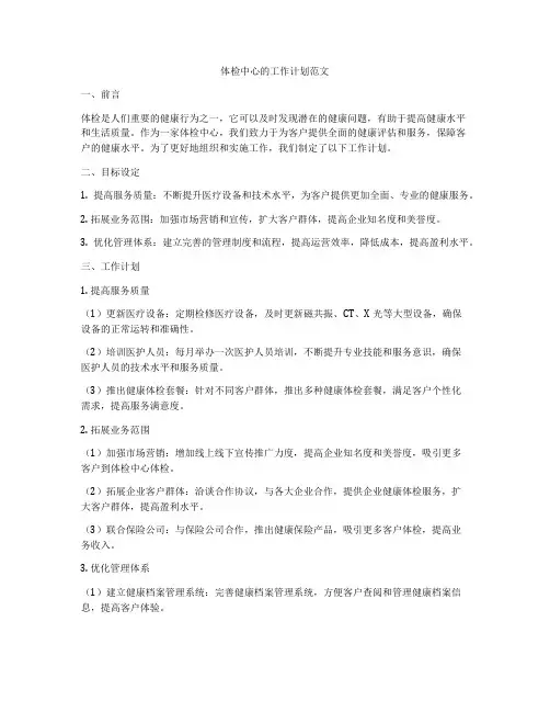 体检中心的工作计划范文