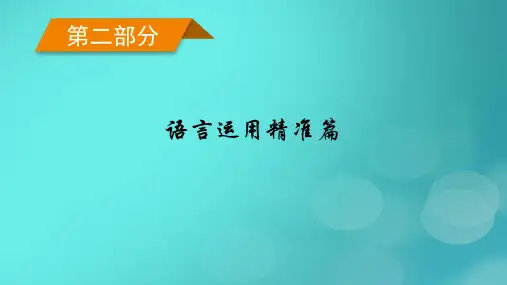高考英语二轮总复习第2部分专题2语法填空考法一有提示词类第2讲提示词为名词代词形容词或副词课件