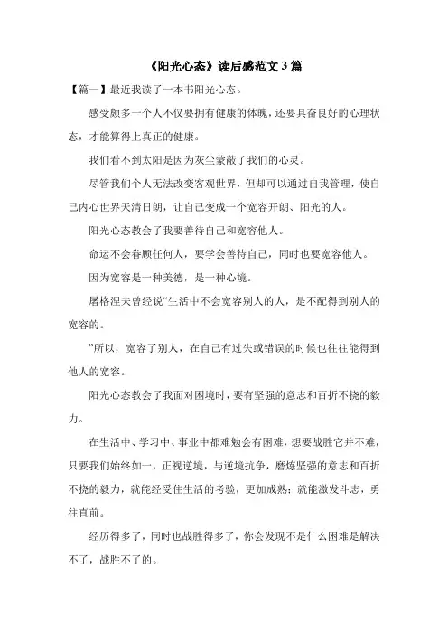 《阳光心态》读后感范文3篇
