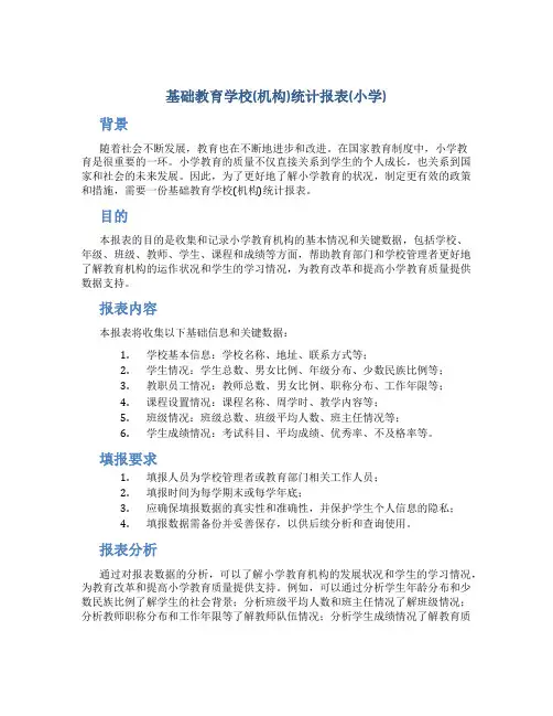 基础教育学校(机构)统计报表(小学)