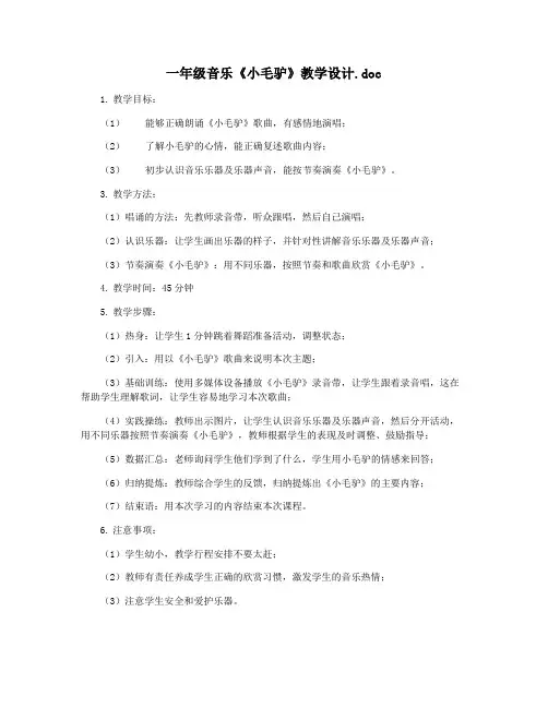 一年级音乐《小毛驴》教学设计.doc