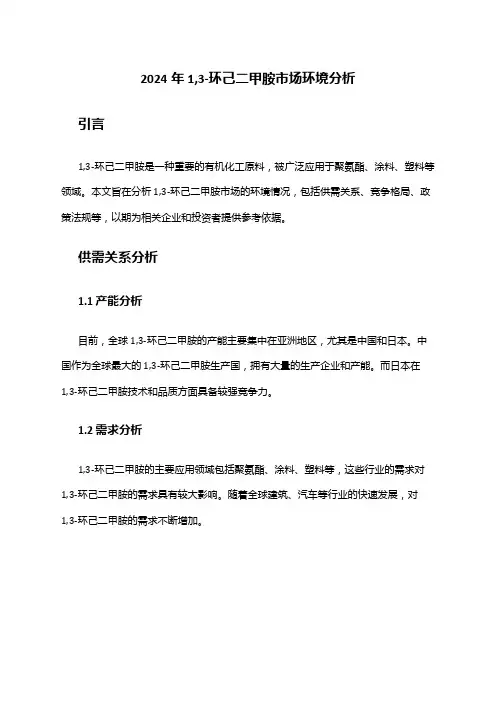 2024年1,3-环己二甲胺市场环境分析