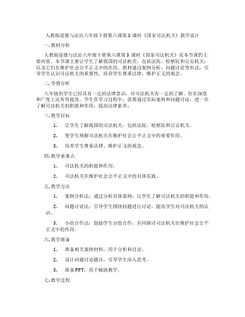 人教版道德与法治八年级下册第六课第3课时《国家司法机关》教学设计