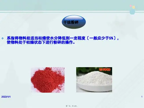 中药学《3.4 干法粉碎和湿法粉碎》