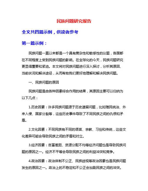 民族问题研究报告
