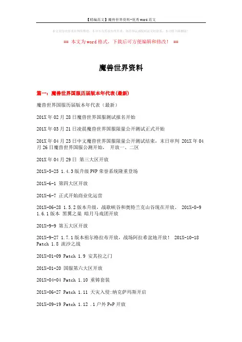 【精编范文】魔兽世界资料-优秀word范文 (27页)