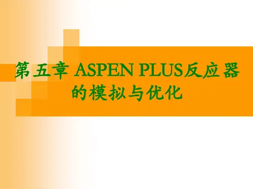 ASPENPLUS反应器的模拟与优化