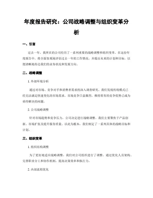 年度报告研究：公司战略调整与组织变革分析