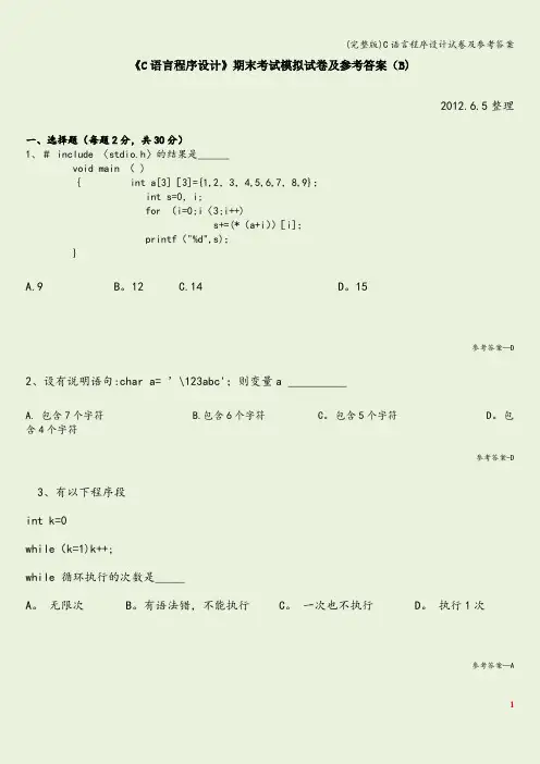 (完整版)C语言程序设计试卷及参考答案