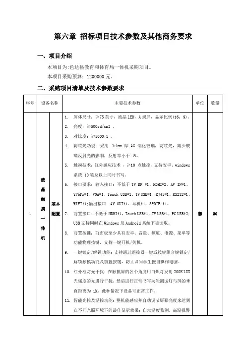 第六章招标项目技术参数及其他商务要求
