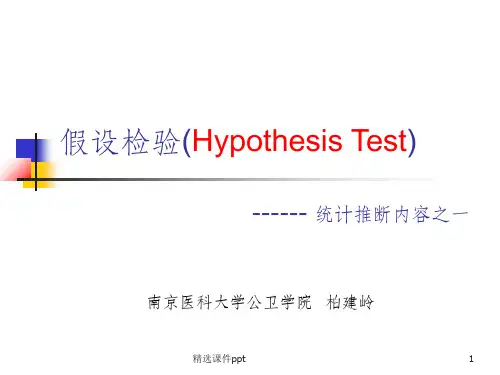 《假设检验》PPT课件 (2)