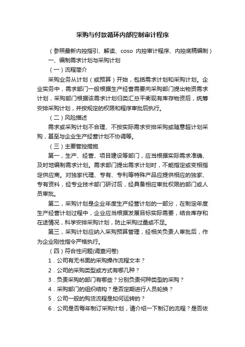 采购与付款循环内部控制审计程序