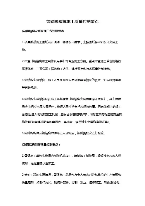 钢结构建筑施工质量控制要点