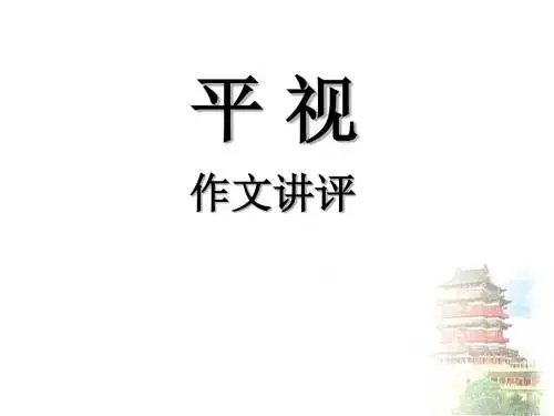 平视作文讲评