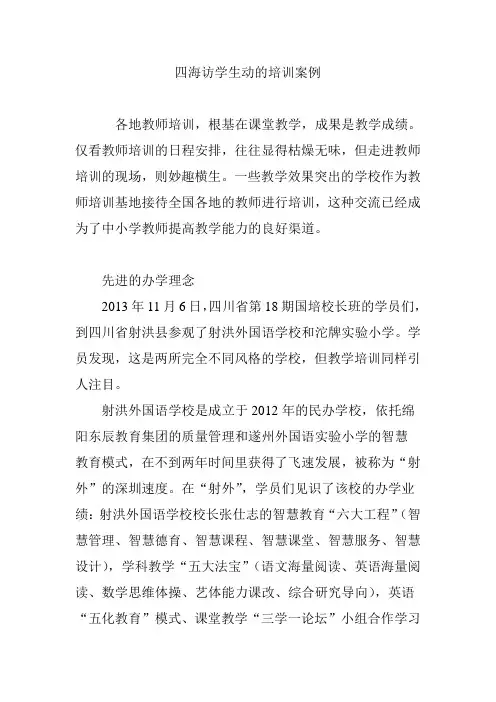 四海访学生动的培训案例