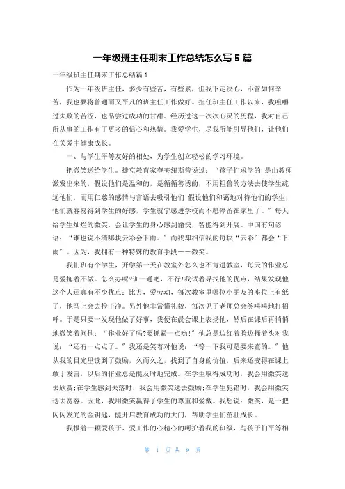 一年级班主任期末工作总结怎么写5篇