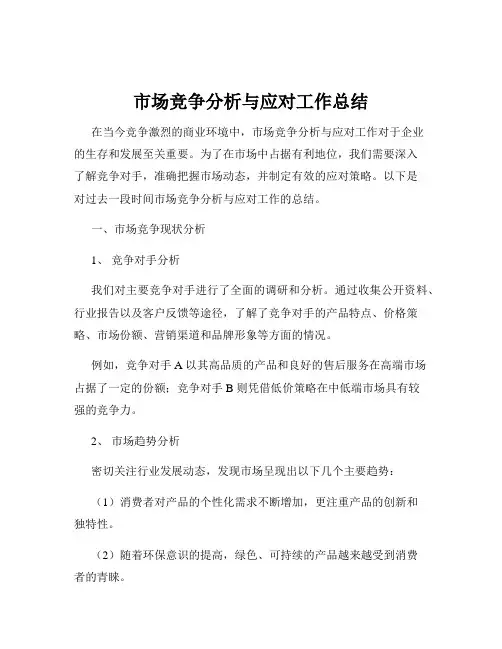 市场竞争分析与应对工作总结