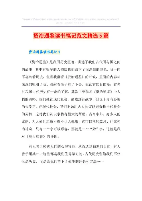 资治通鉴读书笔记范文精选5篇