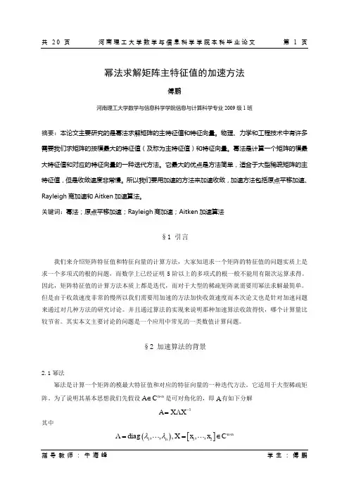 幂法求解矩阵主特征值的加速方法毕业论文