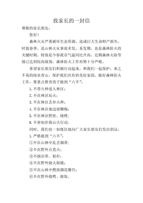 森林防火教育活动致家长一封信