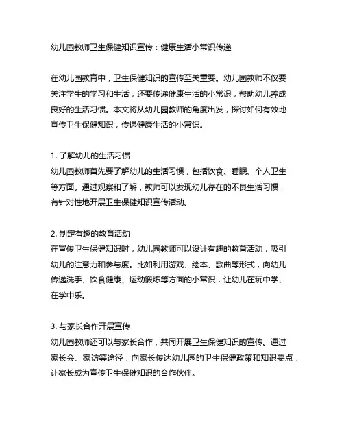 幼儿园教师卫生保健知识宣传：健康生活小常识传递