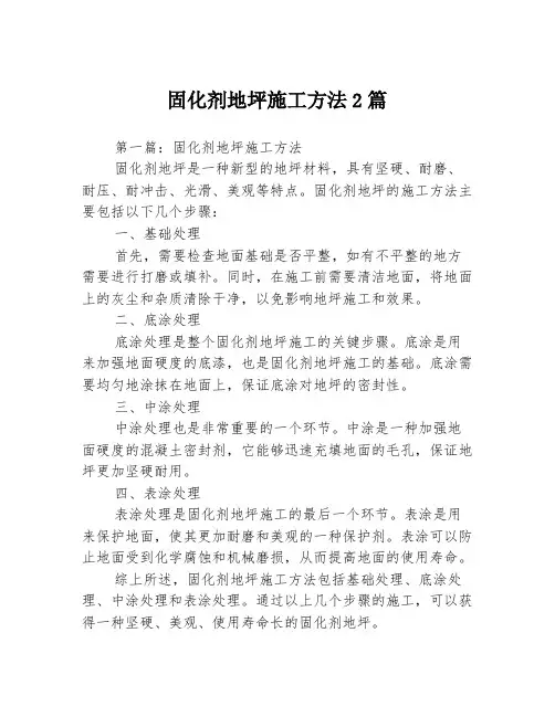 固化剂地坪施工方法2篇