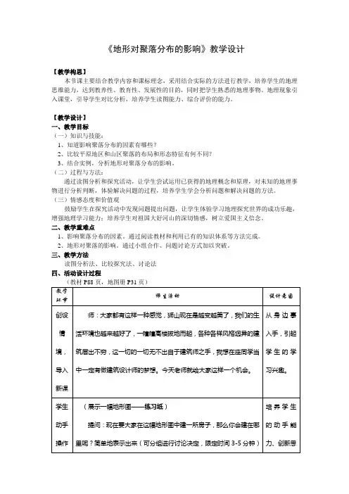 湘教版高中地理必修一第四单元《地形对聚落分布的影响(1)》教案