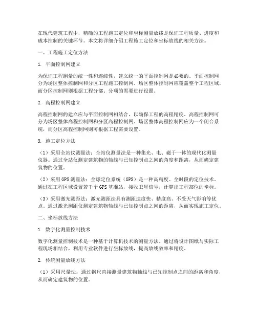 工程施工_坐标_定位方法