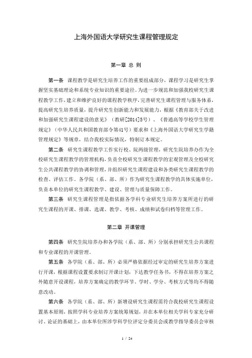 上海外国语大学研究生课程管理规定
