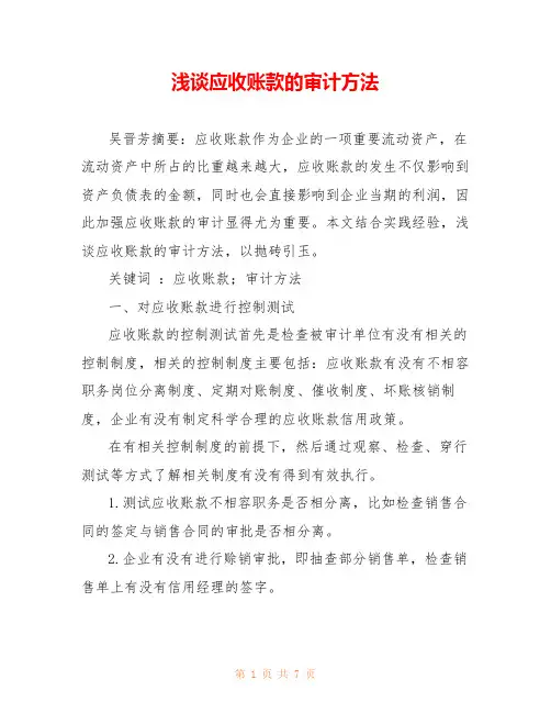 浅谈应收账款的审计方法 