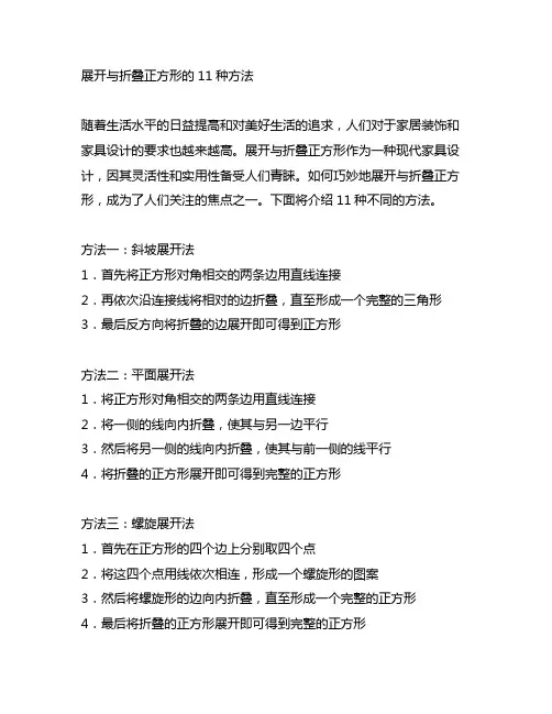 展开与折叠正方形的11种方法