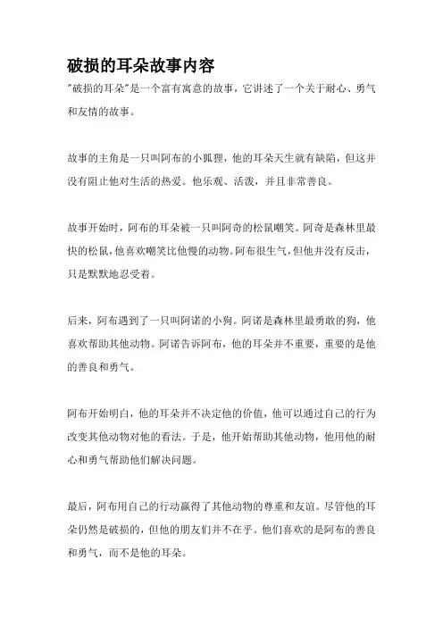 破损的耳朵故事内容