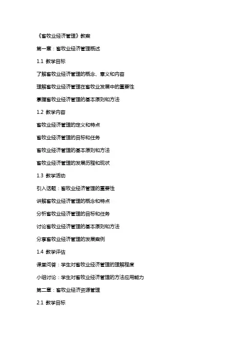 《畜牧业经济管理》教案
