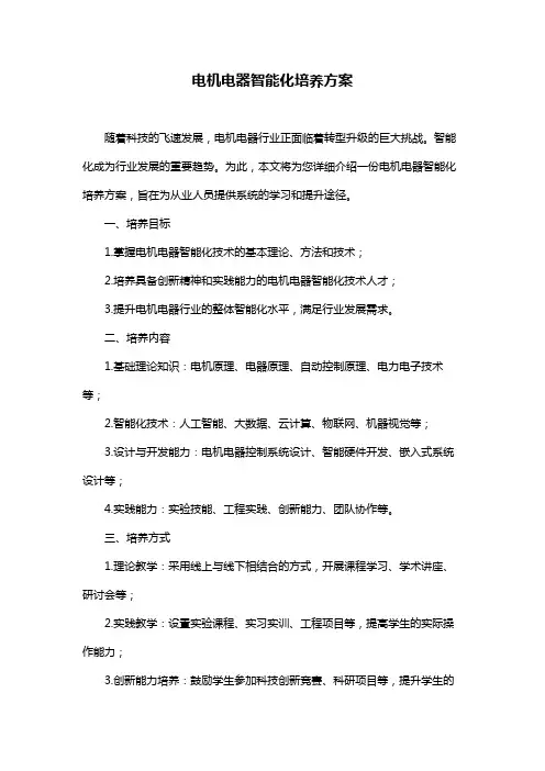 电机电器智能化培养方案