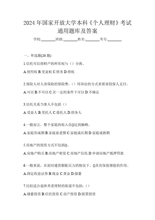 2024年国家开放大学本科《个人理财》考试通用题库及答案