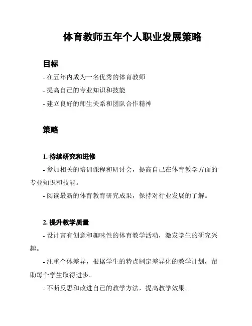 体育教师五年个人职业发展策略