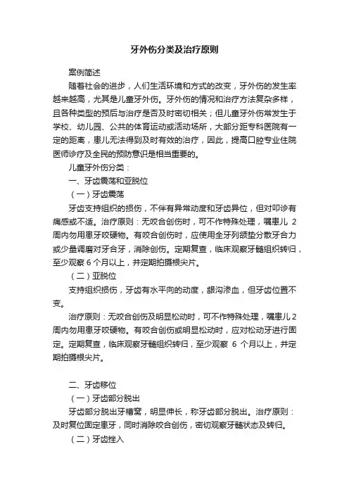 牙外伤分类及治疗原则